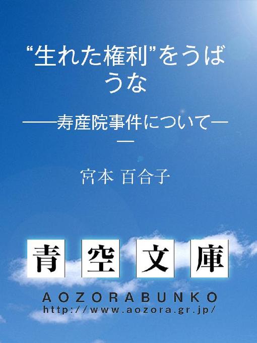 Title details for "生れた権利"をうばうな ——寿産院事件について—— by 宮本百合子 - Available